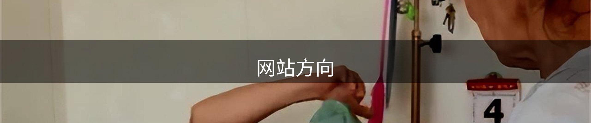 网站方向